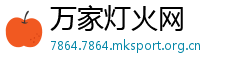 万家灯火网